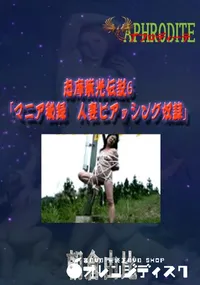 【志摩紫光伝説6 「マニア秘録 人妻ピアッシング奴隷」 】の一覧画像