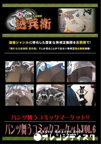 【パンツ舞うコミックマーケットVol.6 】の一覧画像
