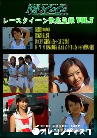 【レースクイーン徹底盗撮 Vol.7 】の一覧画像