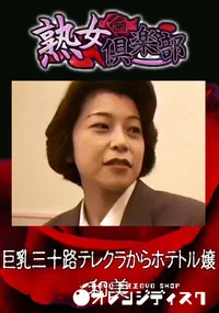 【巨乳三十路テレクラからホテトル嬢 】の一覧画像