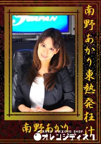 【南野あかり東熱発狂汁 】の一覧画像