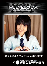 【絶対的美少女アイドルと中出しFUCK　完全版 】の一覧画像