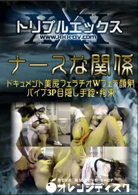 【ナースな関係  】の一覧画像