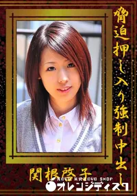 【脅迫押し入り強制中出し 】の一覧画像