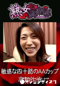 【敏感な四十路のAAカップ 】の一覧画像