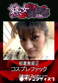 【初裏無修正 コスプレファック 】の一覧画像