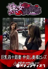 【巨乳四十路妻 仲良し奥様とレズ 】の一覧画像