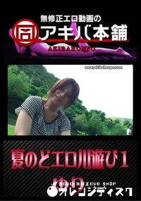 【夏のどエロ川遊び1 】の一覧画像