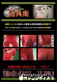 【究極の食い込み!!バレーブルマVol.9 】の一覧画像