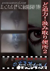 【ど迫力!汲み取り便所2 】の一覧画像