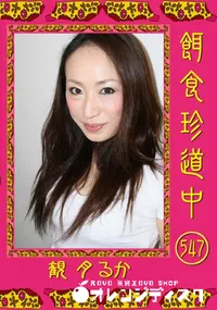 【餌食珍道中 547 】の一覧画像