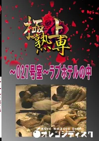 【〜027号室〜ラブホテルの中 　】の一覧画像