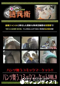 【パンツ舞うコミックマーケットVol.9 】の一覧画像