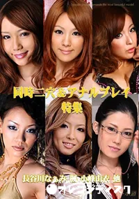 【同時二穴&アナルプレイ特集 】の一覧画像