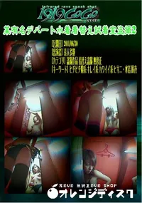 【某有名デパート水着着替え試着室盗撮2 】の一覧画像