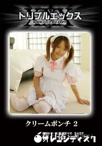 【クリームポンチ 春日澪 vol.2 】の一覧画像