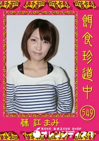 【餌食珍道中 549　】の一覧画像