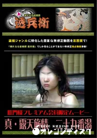 【真・露天旅情　二十九番湯 】の一覧画像