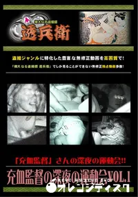 【充血監督の深夜の運動会Vol.1 】の一覧画像