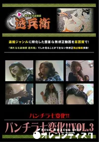 【パンチラ七変化!!Vol.3 】の一覧画像