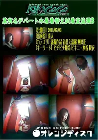 【某有名デパート水着着替え試着室盗撮3 】の一覧画像