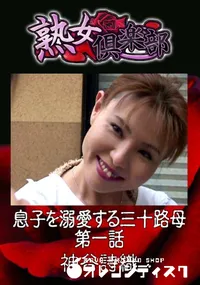 【息子を溺愛する三十路母 第一話  】の一覧画像