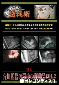 【充血監督の深夜の運動会Vol.2 】の一覧画像