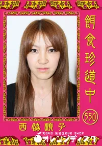 【餌食珍道中 550 】の一覧画像