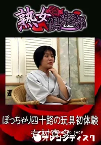 【ぽっちゃり四十路の玩具初体験 】の一覧画像