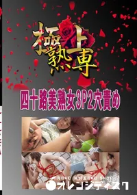 【四十路美熟女3P2穴責め 　】の一覧画像