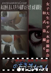【女子大生モデル水着撮影会　和式盗撮6 】の一覧画像