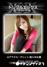 【元グラドル・タレント 超人気女優　星崎アンリ VIP限定版 】の一覧画像