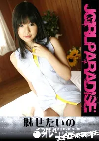 【魅せたいの　】の一覧画像