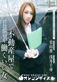 【不動産屋で働くいい女 】の一覧画像