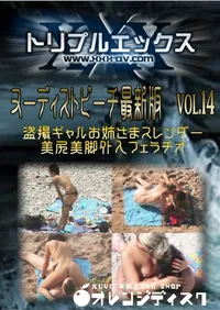 【ヌーディストビーチ最新版　vol.14 】の一覧画像