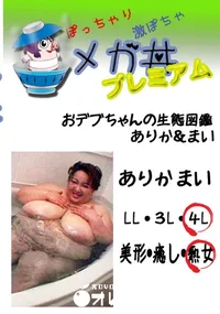 【おデブちゃんの生態図鑑 ありか&まい  　】の一覧画像