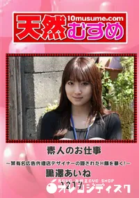 【天然むすめ 1217 素人のお仕事 ～某有名広告代理店デザイナーの隠されたH顔を暴く! ～】の一覧画像