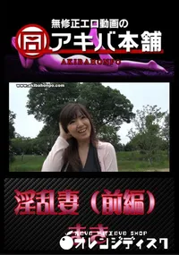 【淫乱妻(前編) 】の一覧画像