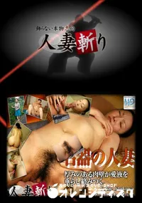 【人妻斬り 359 】の一覧画像