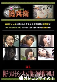 【胸チラはもらった〜!!胸元争奪戦!!Vol.3 】の一覧画像