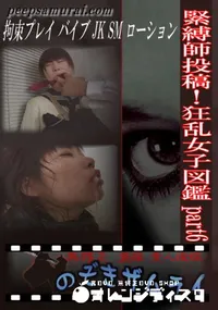 【緊縛師投稿!狂乱女子図鑑 part6 】の一覧画像