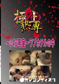 【〜042号室〜ラブホテルの中 　】の一覧画像