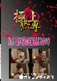 【No.5 耳かき店のお姉さんにセクハラ 　】の一覧画像