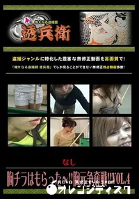 【胸チラはもらった〜!!胸元争奪戦!!Vol.4 】の一覧画像