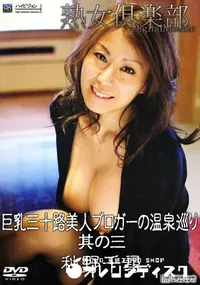 【巨乳三十路美人ブロガーの温泉巡り 其の三  】の一覧画像