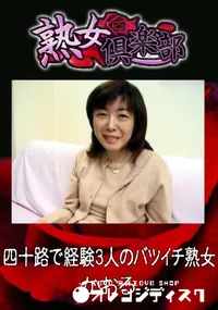 【四十路で経験3人のバツイチ熟女 】の一覧画像