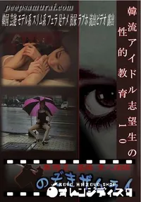 【韓流アイドル志望生の性的教育 10 】の一覧画像