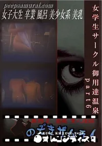 【女学生サークル御用達温泉　part6 】の一覧画像