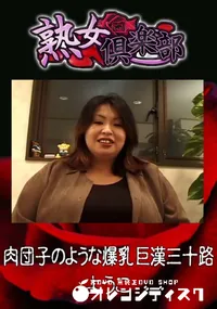 【肉団子のような爆乳巨漢三十路 】の一覧画像