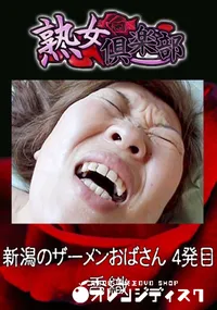 【新潟のザーメンおばさん 4発目 】の一覧画像